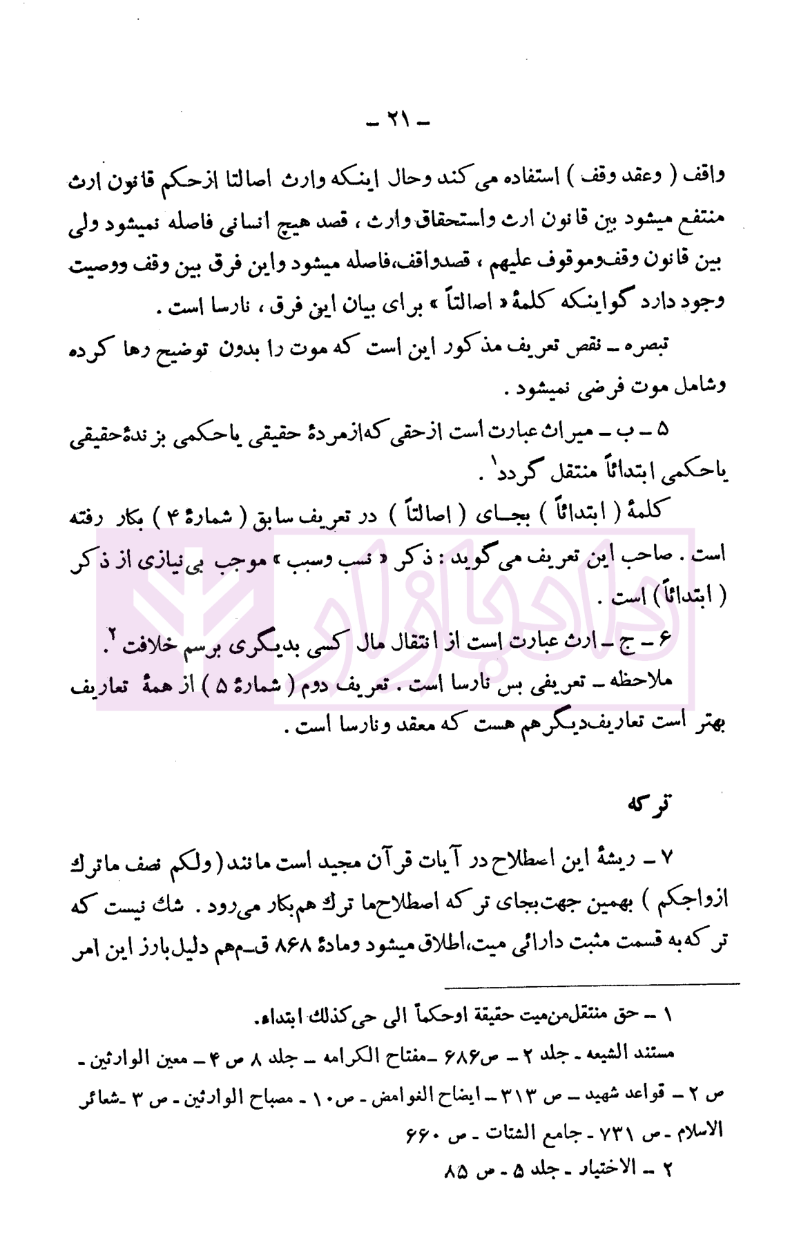 دوره حقوق مدنی - ارث جلد اول دکتر لنگرودی-5