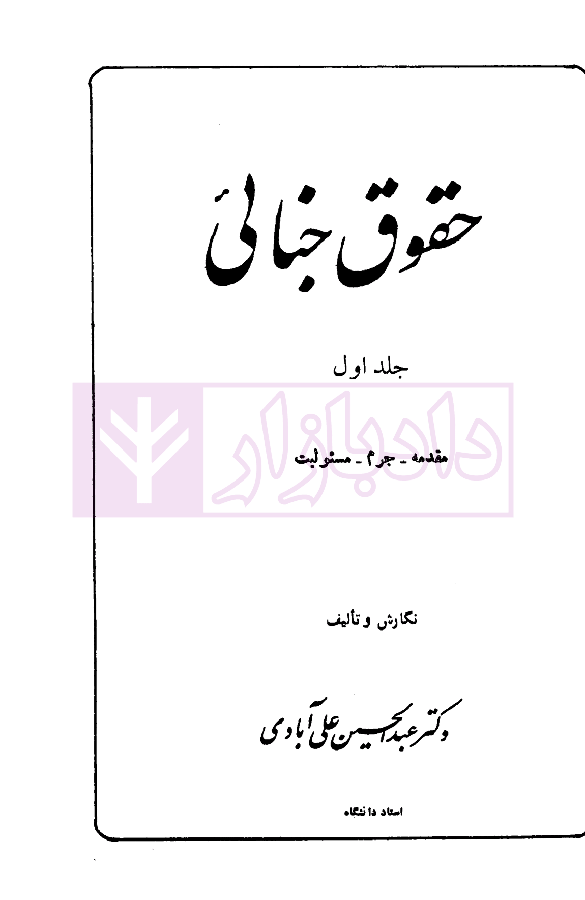 دوره سه جلدی حقوق جنایی دکتر علی آبادی-01