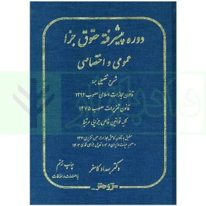 دوره پیشرفته حقوق جزا عمومی و اختصاصی | دکتر کامفر