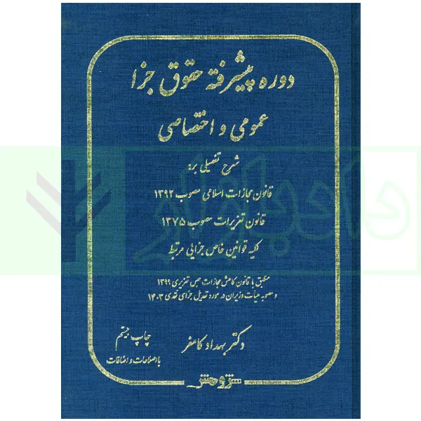 دوره پیشرفته حقوق جزا عمومی و اختصاصی | دکتر کامفر