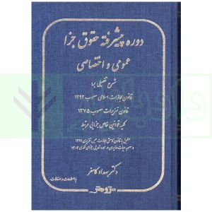 دوره پیشرفته حقوق جزا عمومی و اختصاصی | دکتر کامفر