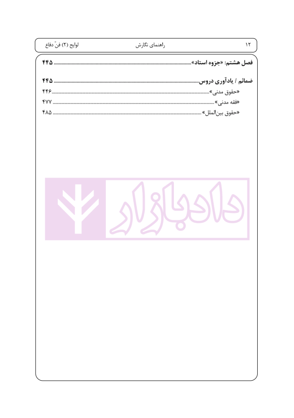 راهنمای نگارش لوایح (فن دفاع) جلد 2 | اخترنیا