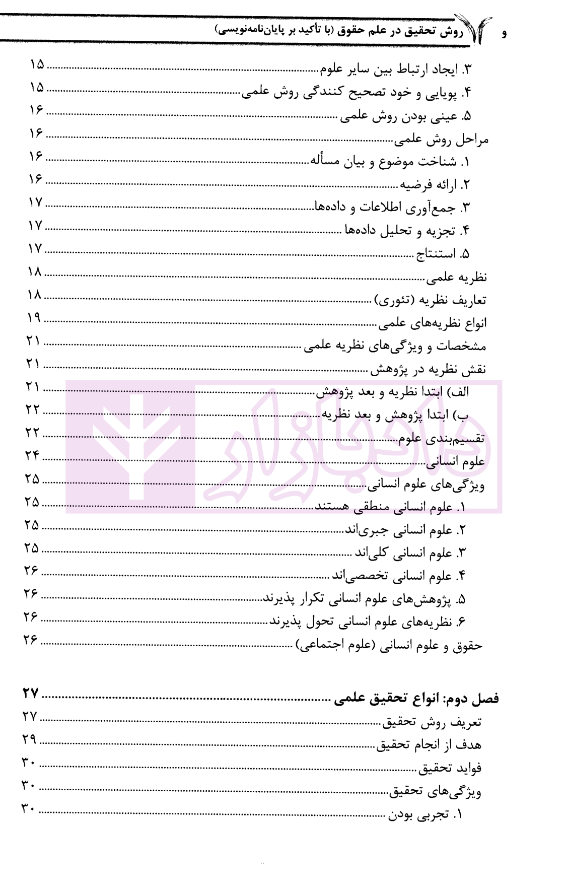 روش تحقیق در علم حقوق با تاکید بر پایان نامه نویسی دکتر آل کجباف-02