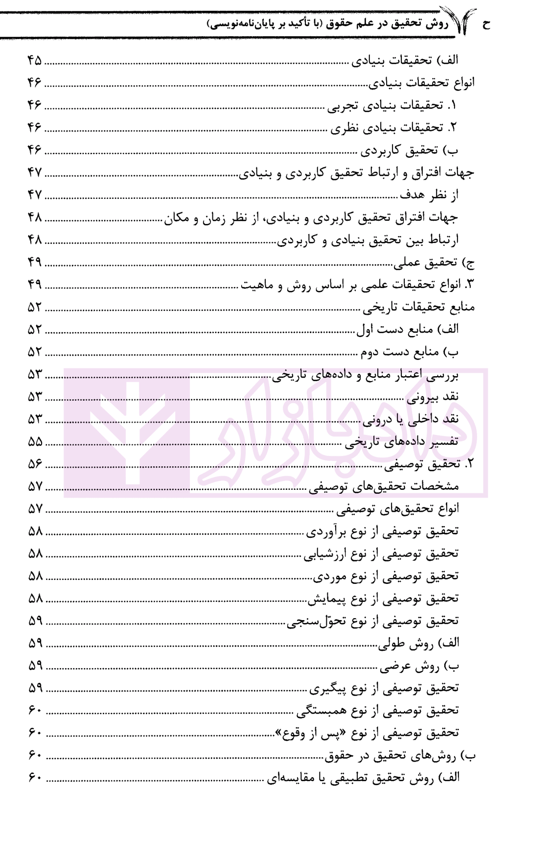 روش تحقیق در علم حقوق با تاکید بر پایان نامه نویسی دکتر آل کجباف-04