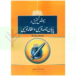 روش تحقیق در پایان نامه نویسی و مقاله نویسی | دکتر روزبهانی