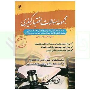 مجموعه سوالات اختبار کیفری آیین دادرسی و اجرای احکام کیفری (جلد هفتم) | عطایی جنتی