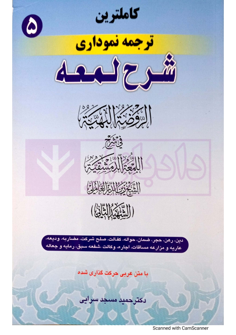 شرح لمعه ۵_001