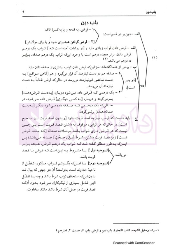 کاملترین ترجمه نموداری شرح لمعه 5 (دین، رهن، ... رمایه و جعاله) | دکتر مسجد سرایی