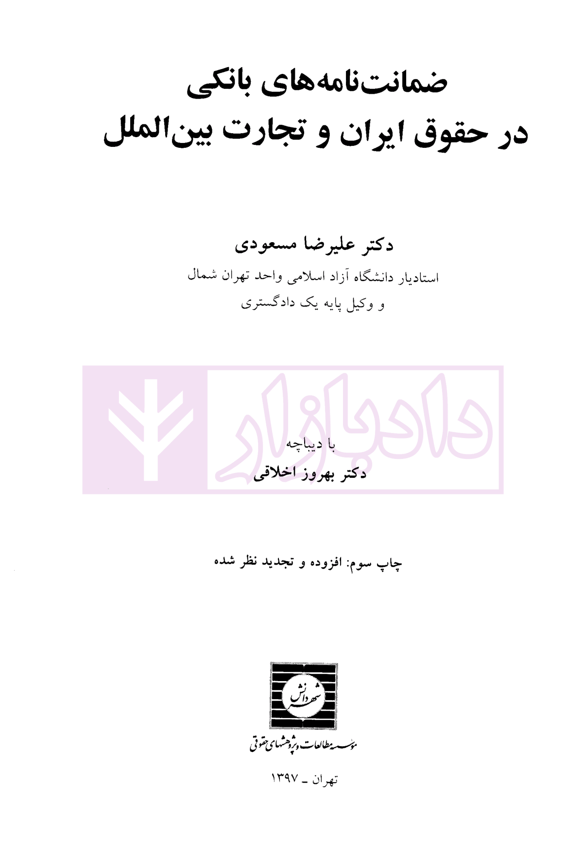 ضمانت نامه بانکی در حقوق ایران و تجارت بین الملل دکتر مسعودی-1