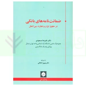 ضمانت نامه بانکی در حقوق ایران و تجارت بین الملل | دکتر مسعودی
