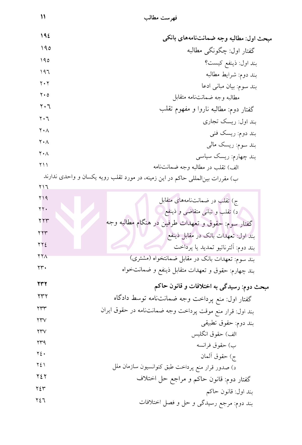ضمانت نامه بانکی در حقوق ایران و تجارت بین الملل دکتر مسعودی-4