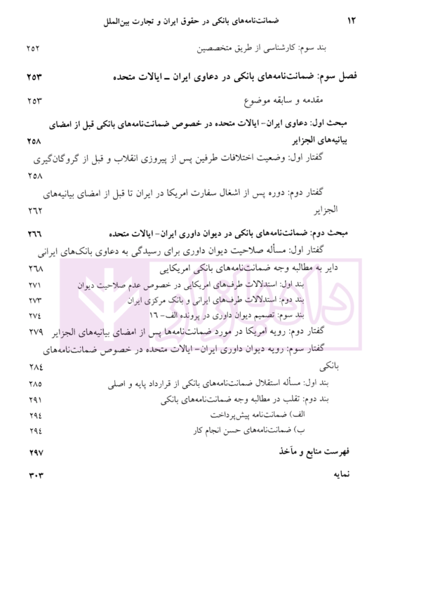 ضمانت نامه بانکی در حقوق ایران و تجارت بین الملل | دکتر مسعودی