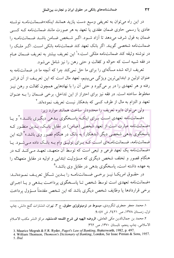 ضمانت نامه بانکی در حقوق ایران و تجارت بین الملل | دکتر مسعودی