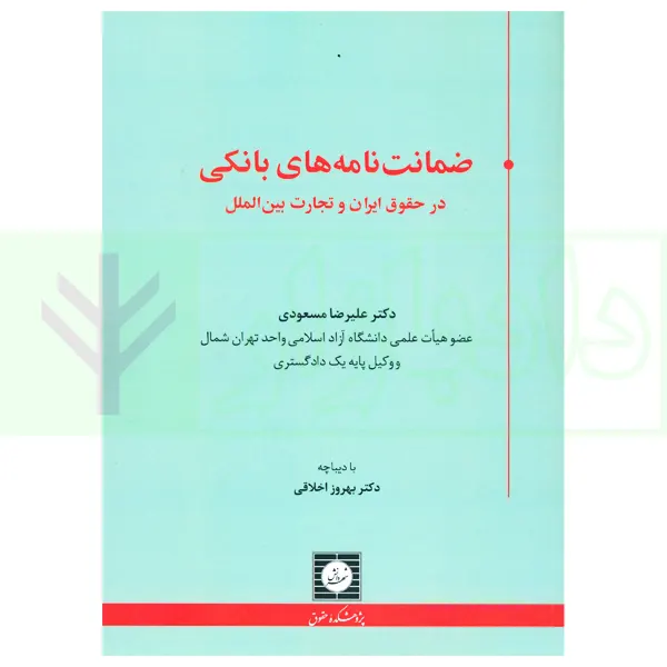 ضمانت نامه بانکی در حقوق ایران و تجارت بین الملل | دکتر مسعودی