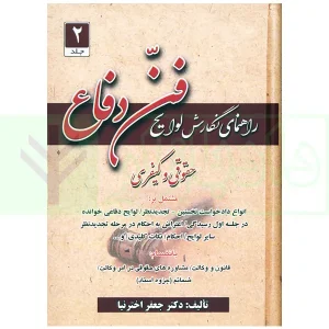 راهنمای نگارش لوایح 2 (فن دفاع) | اخترنیا