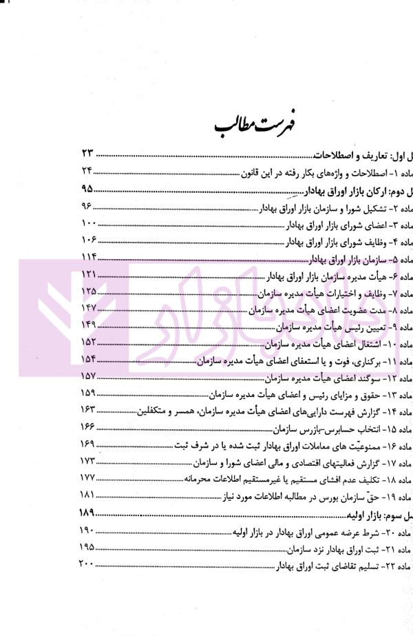 قانون بازار اوراق بهادار (بورس) در نظم حقوقی کنونی | صالح احمدی