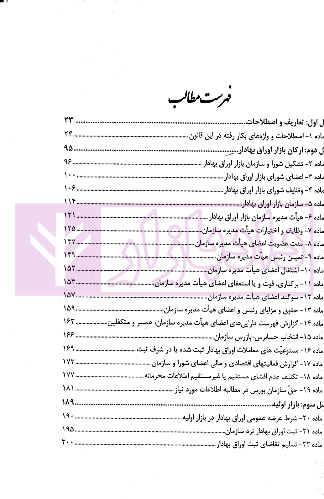 قانون بازار اوراق بهادار (بورس) در نظم حقوقی کنونی صالح احمدی-1 قانون بازار اوراق بهادار (بورس) در نظم حقوقی کنونی | صالح احمدی