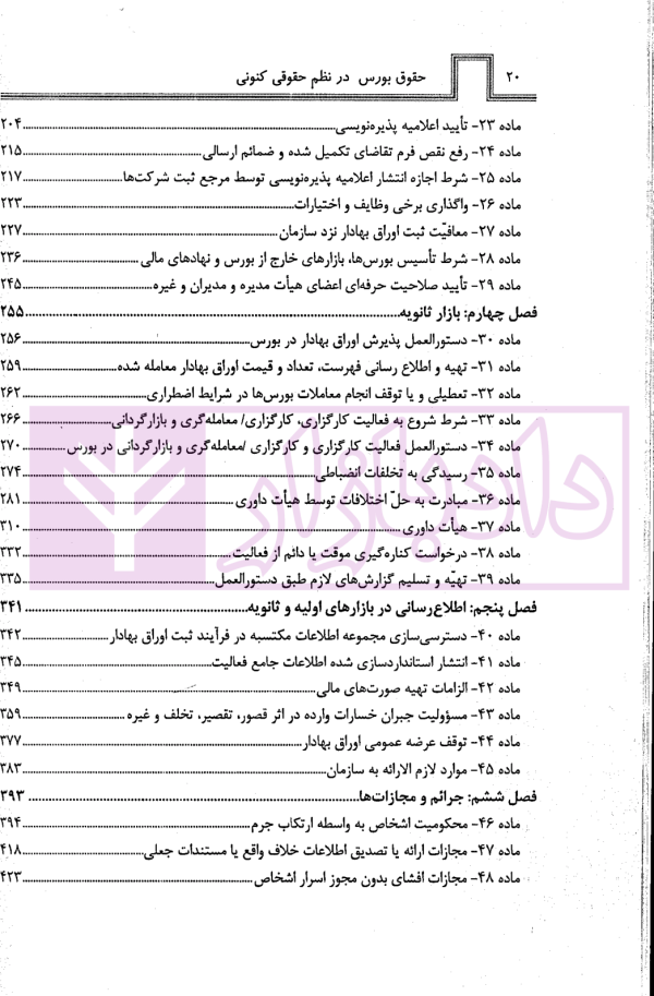 قانون بازار اوراق بهادار (بورس) در نظم حقوقی کنونی | صالح احمدی