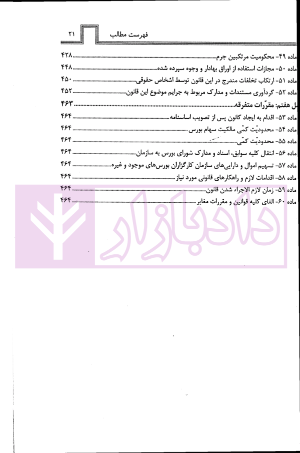 قانون بازار اوراق بهادار (بورس) در نظم حقوقی کنونی | صالح احمدی