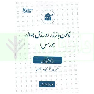 قانون بازار اوراق بهادار (بورس) در نظم حقوقی کنونی | صالح احمدی
