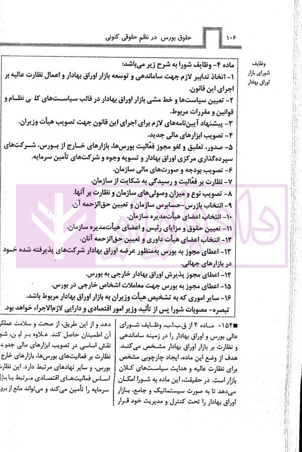 قانون بازار اوراق بهادار (بورس) در نظم حقوقی کنونی | صالح احمدی