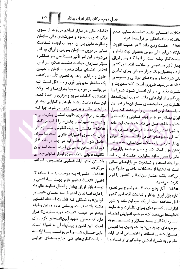 قانون بازار اوراق بهادار (بورس) در نظم حقوقی کنونی | صالح احمدی