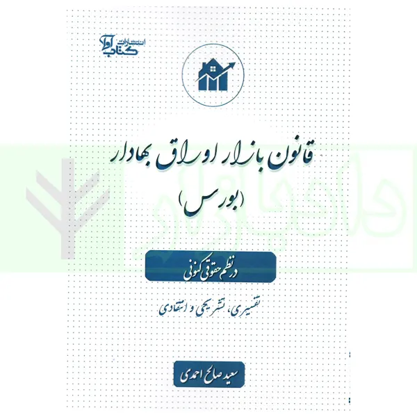 قانون بازار اوراق بهادار (بورس) در نظم حقوقی کنونی | صالح احمدی