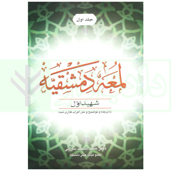 لمعه دمشقیه – جلد اول | دکتر مسجدسرایی