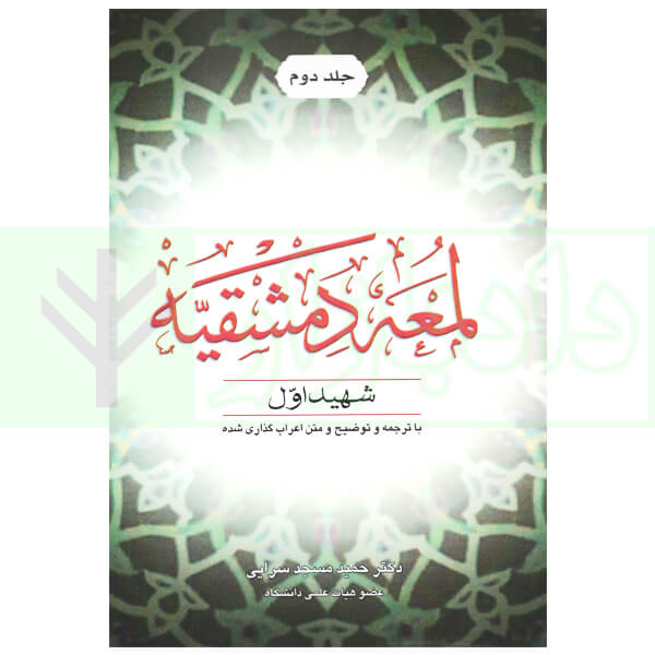 لمعه دمشقیه – جلد دوم | دکتر مسجدسرایی