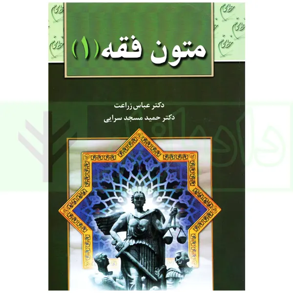 متون فقه (1) | دکتر زراعت و دکتر مسجد سرایی