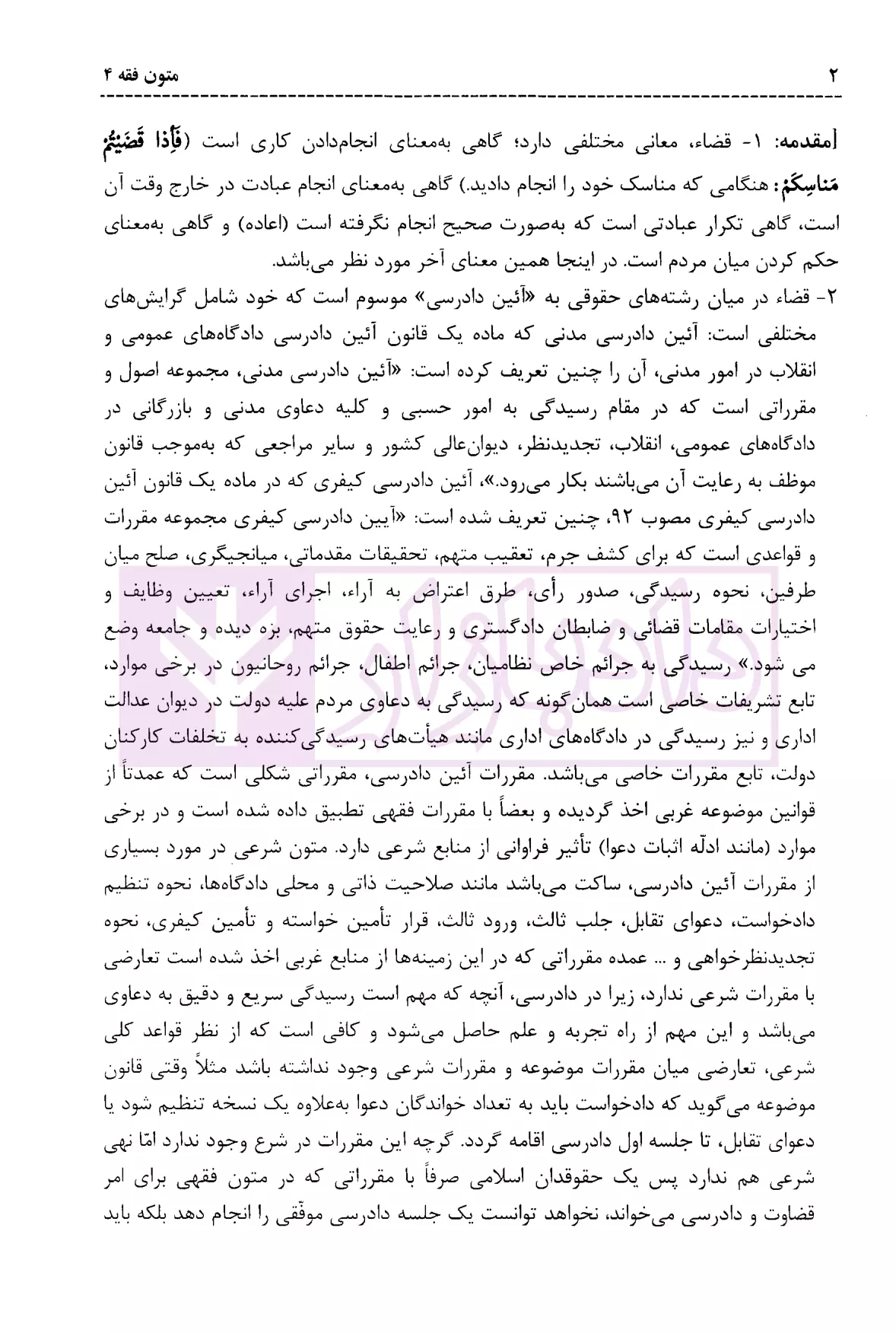 متون فقه (4) دکتر زراعت و دکتر مسجد سرایی-4