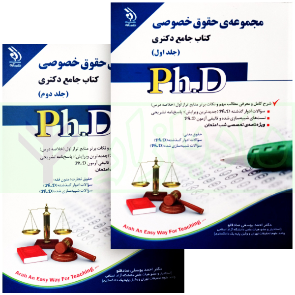 مجموعه جامع دکتری حقوق خصوصی (دو جلدی) | دکتر یوسفی