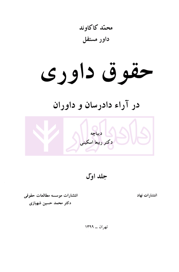 مجموعه دوجلدی حقوق داوری در آراء دادرسان و دادوران | کاکاوند