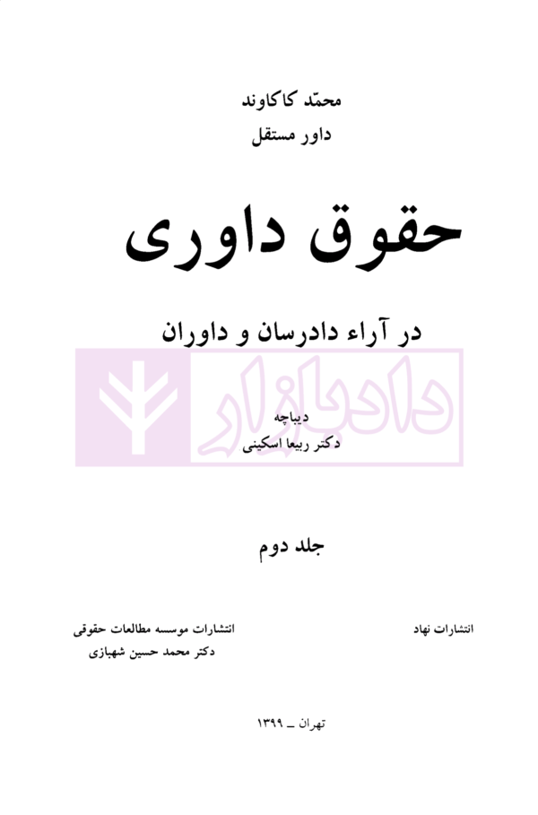 مجموعه دوجلدی حقوق داوری در آراء دادرسان و دادوران | کاکاوند
