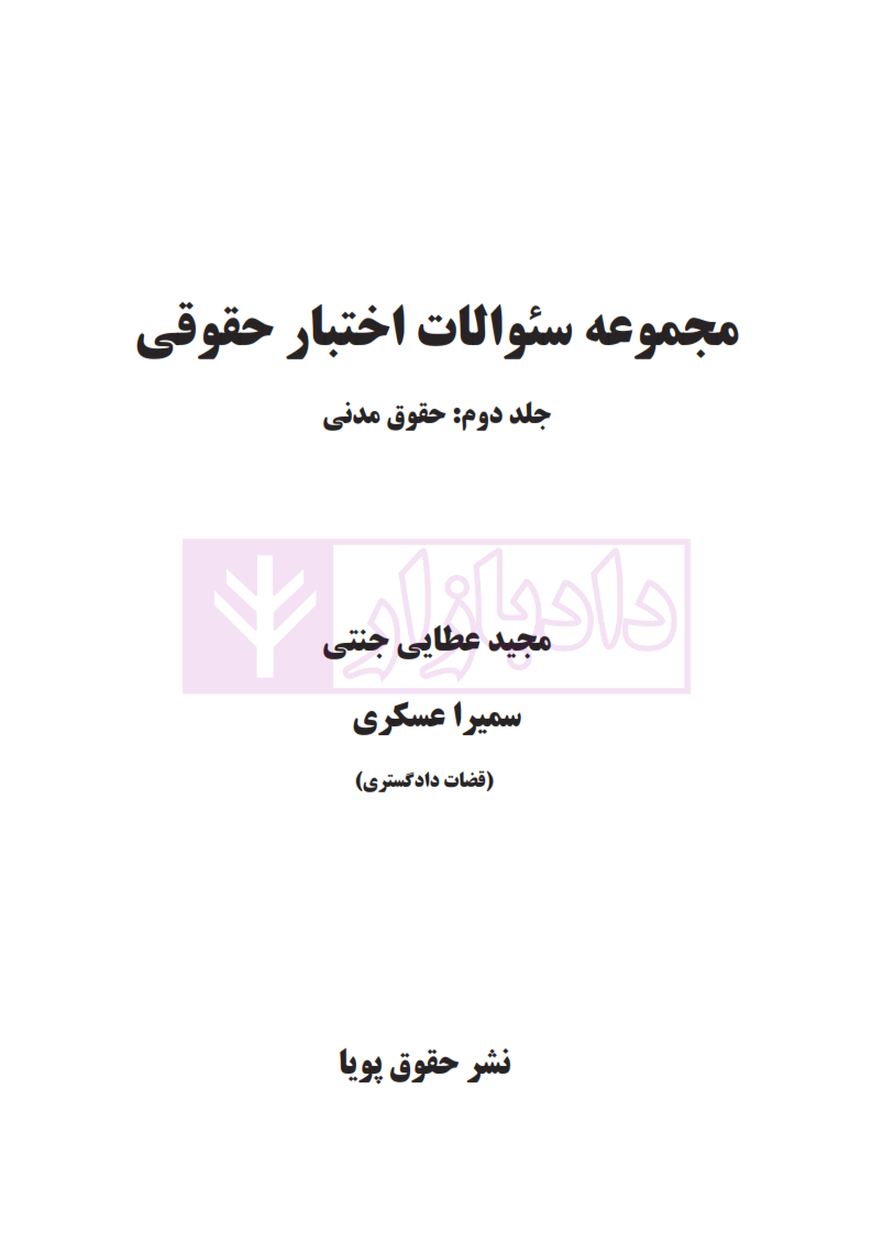 مجموعه سوالات اختبار جلد 2 حقوق مدنی عطایی_001