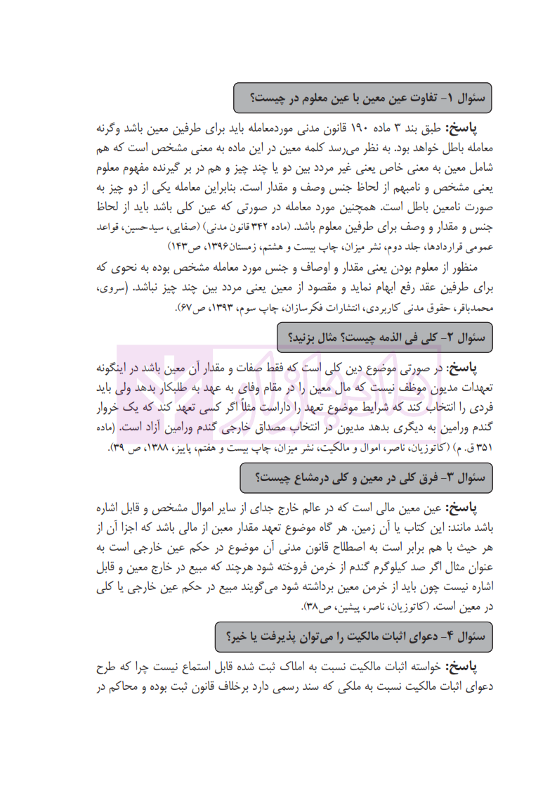 مجموعه سوالات اختبار جلد 2 حقوق مدنی عطایی_003