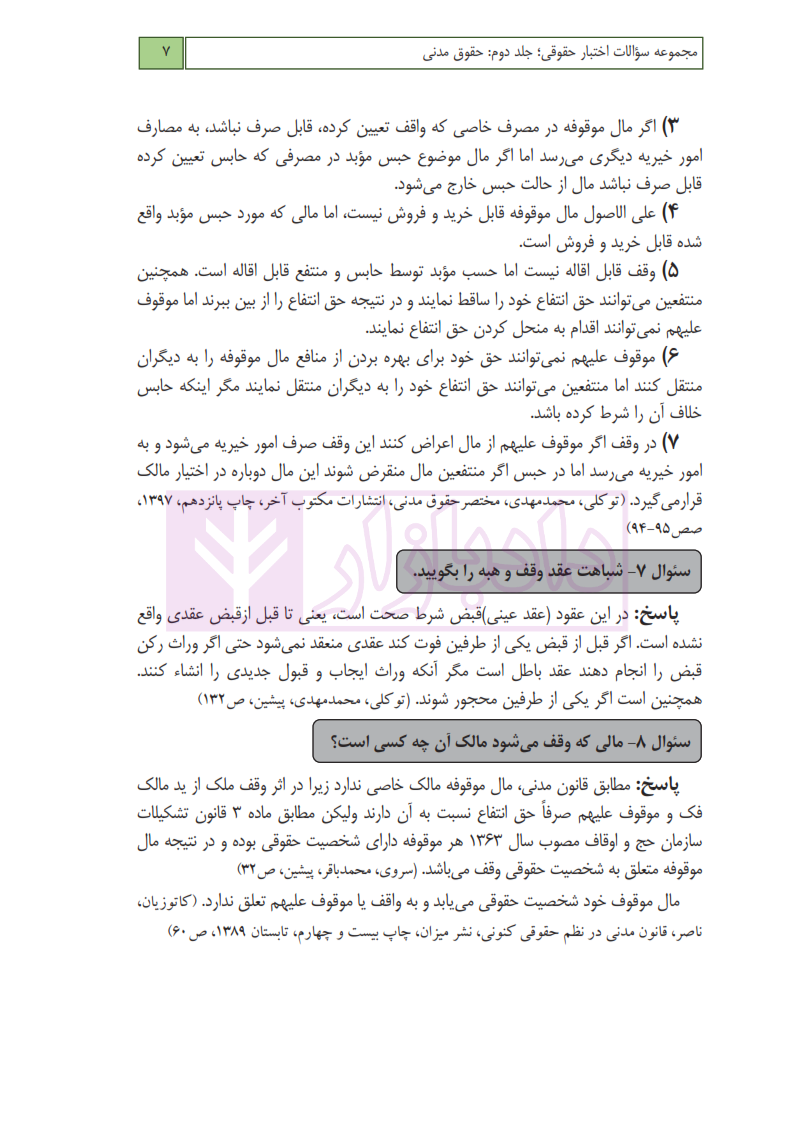 مجموعه سوالات اختبار جلد 2 حقوق مدنی عطایی_005