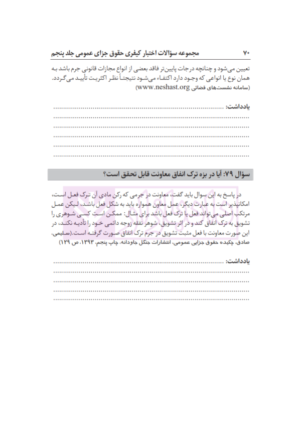 مجموعه سوالات اختبار کیفری حقوق جزای عمومی (جلد پنجم) | عطایی جنتی