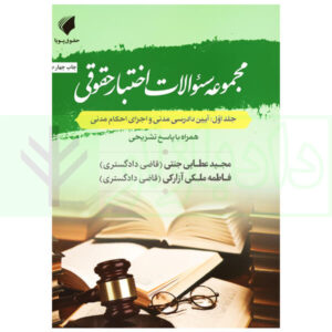 مجموعه سوالات اختبار حقوقی آیین دادرسی مدنی و اجرای احکام مدنی (جلد اول) | عطایی جنتی