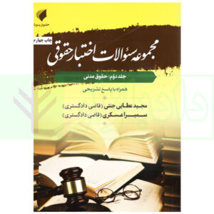 مجموعه سوالات اختبار حقوقی حقوق مدنی (جلد دوم) | عطایی جنتی