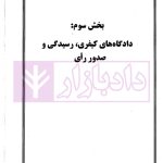 مجموعه سوالات طبقه بندی شده موضوعی آیین دادرسی کیفری | دکتر عبدالهی