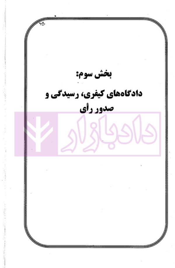 مجموعه سوالات طبقه بندی شده موضوعی آیین دادرسی کیفری | دکتر عبدالهی
