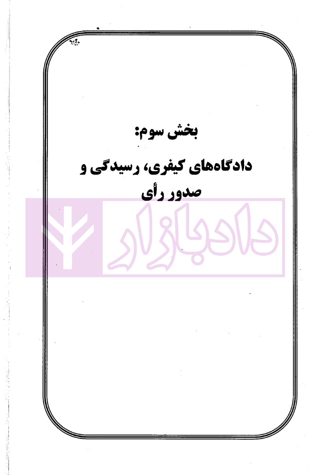مجموعه سوالات طبقه بندی شده موضوعی آیین دادرسی کیفری دکتر عبدالهی_page1 مجموعه سوالات طبقه بندی شده (موضوعی) امور حسبی | آذرباد