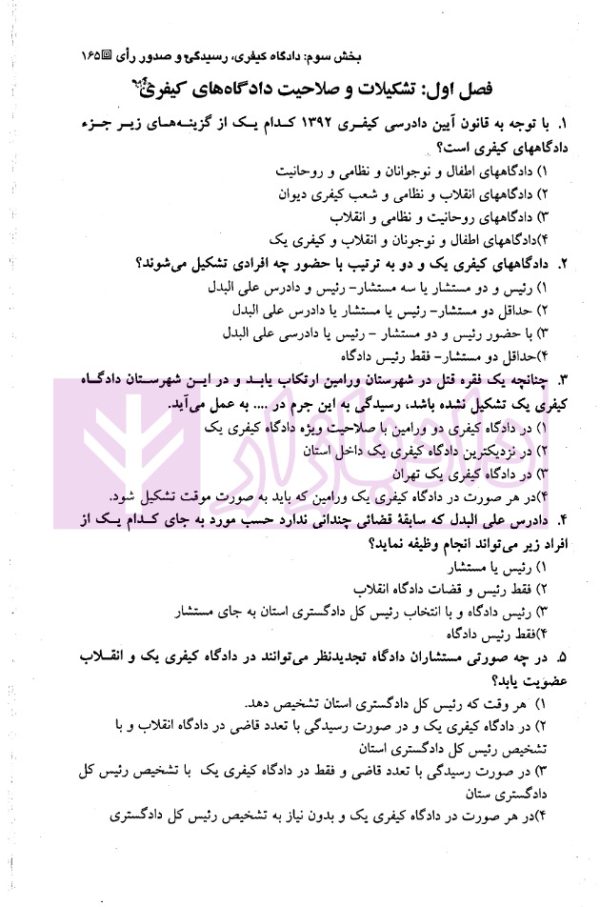 مجموعه سوالات طبقه بندی شده موضوعی آیین دادرسی کیفری | دکتر عبدالهی