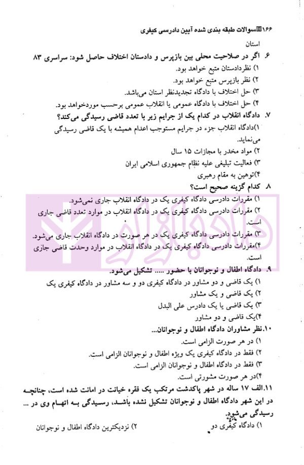 مجموعه سوالات طبقه بندی شده موضوعی آیین دادرسی کیفری | دکتر عبدالهی