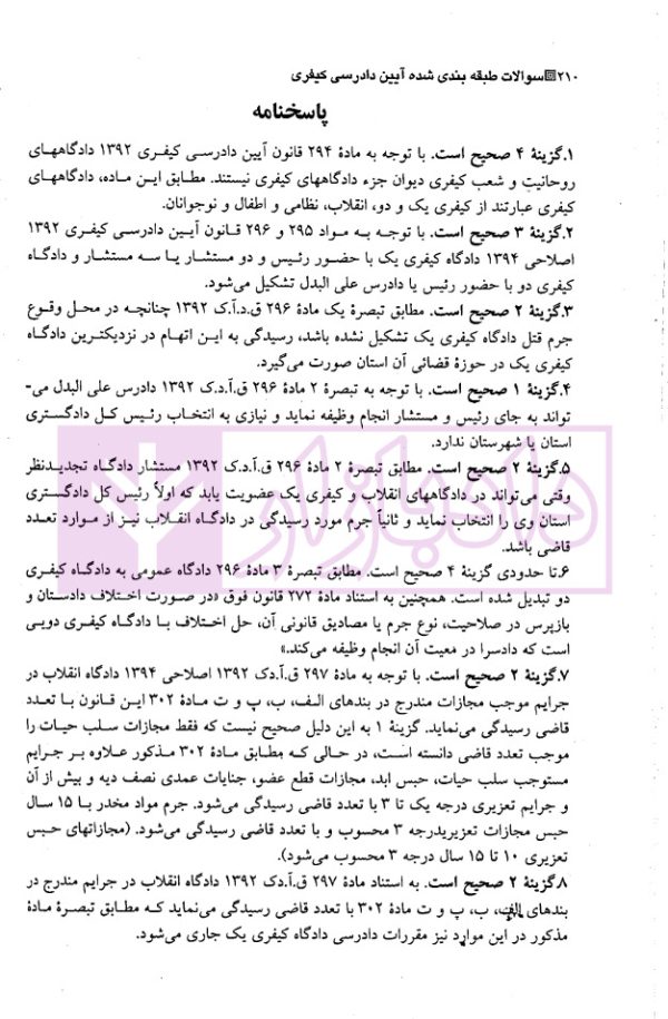 مجموعه سوالات طبقه بندی شده موضوعی آیین دادرسی کیفری | دکتر عبدالهی