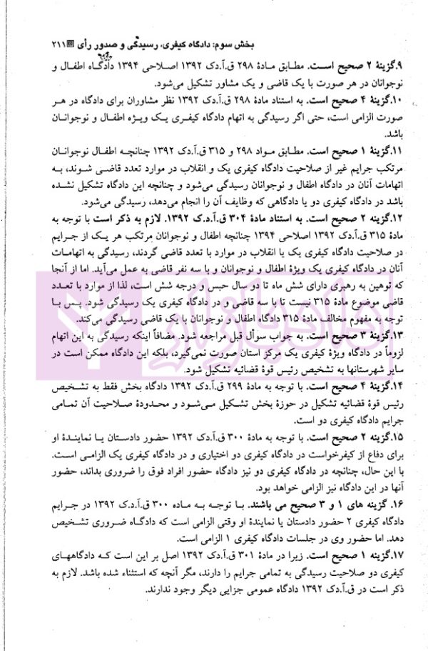 مجموعه سوالات طبقه بندی شده موضوعی آیین دادرسی کیفری | دکتر عبدالهی