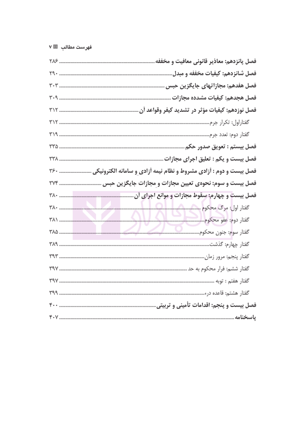 مجموعه سوالات طبقه بندی شده موضوعی حقوق جزای عمومی | شکری