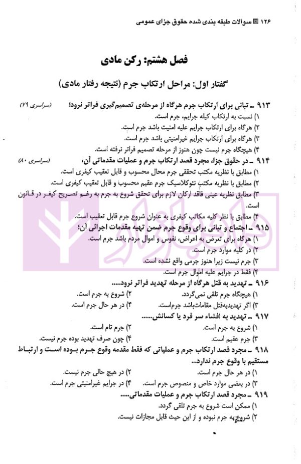 مجموعه سوالات طبقه بندی شده موضوعی حقوق جزای عمومی | شکری