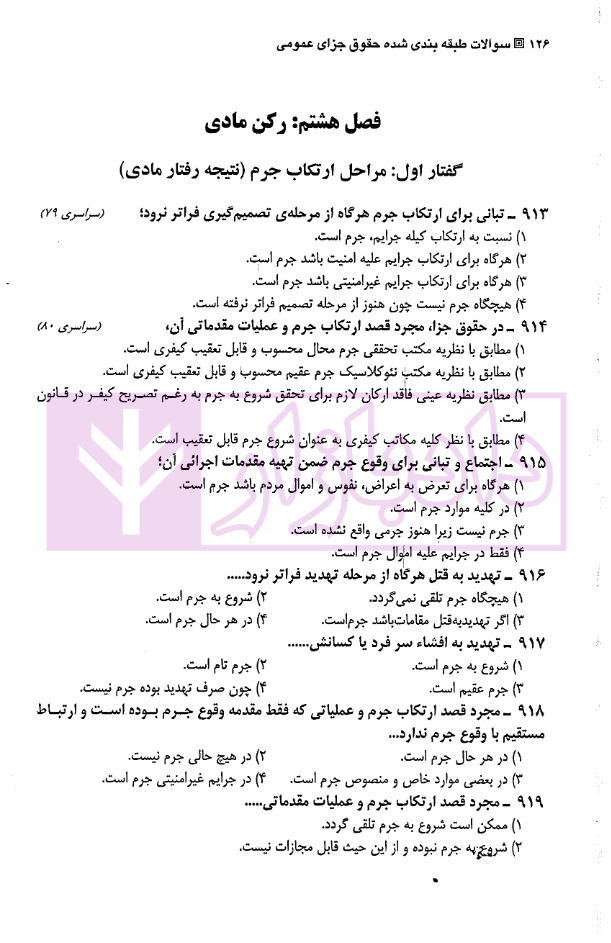 مجموعه سوالات طبقه بندی شده موضوعی حقوق جزای عمومی شکری_page1 مجموعه سوالات طبقه بندی شده موضوعی حقوق جزای عمومی | شکری